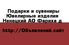 Подарки и сувениры Ювелирные изделия. Ненецкий АО,Фариха д.